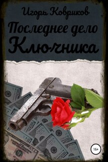 Последнее дело Ключника - Игорь Ковриков
