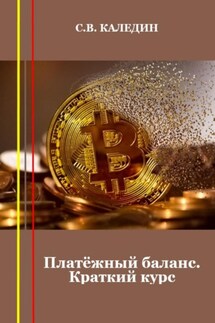 Платёжный баланс. Краткий курс - Сергей Каледин