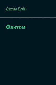 Фантом - Джени Дэйн
