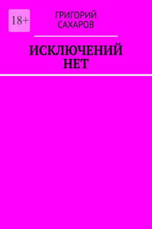 Исключений нет - Григорий Сахаров
