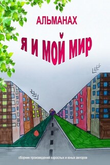 Альманах «Я и мой мир» - Наталья Гегер