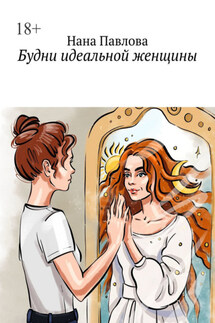 Будни идеальной женщины - Нана Павлова