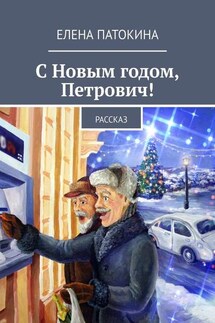 С Новым годом, Петрович! Рассказ - Елена Патокина