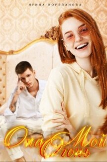Она мой огонь - Ирина Корепанова