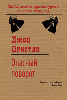 Опасный поворот - Джон Пристли