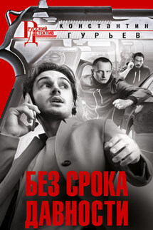 Без срока давности - Константин Гурьев