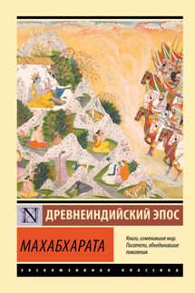 Махабхарата - Эпосы, легенды и сказания