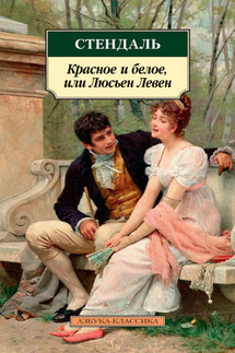 Красное и белое, или Люсьен Левен - Стендаль (Мари-Анри Бейль)