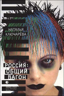 Россия, общий вагон - Наталья Ключарева