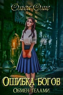Ошибка богов. Обмен телами - Ольга Олие