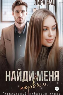 Найди меня первым - Лира Кац