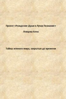 Тайны земного мира, закрытые до времени - Алла Ловцова