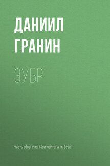 Зубр - Даниил Гранин