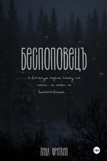 Беспоповец - Лина Фриткин