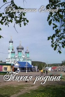 Тихая родина - Константин Еланцев