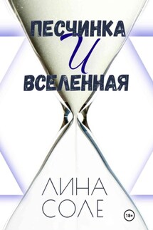 Песчинка и Вселенная - Лина Соле
