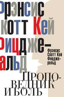 Проповедник и боль. Проба пера. Интерлюдия (сборник) - Фрэнсис Фицджеральд