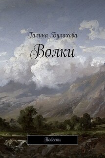 Волки - Галина Булахова