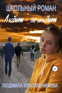 Любит – не любит. Школьный роман - Людмила Красильникова