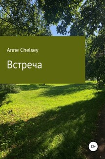 Встреча - Anne Chelsey