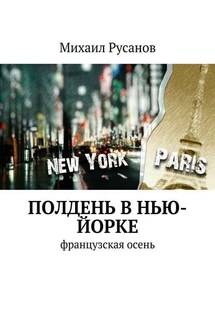 Полдень В Нью-Йорке - Михаил Русанов