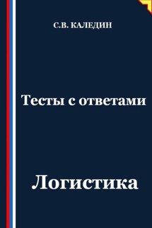 Тесты с ответами. Логистика - Сергей Каледин