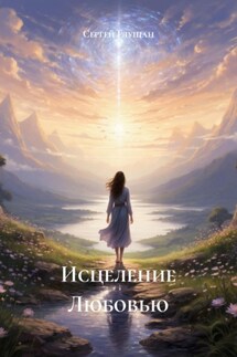 Исцеление Любовью - Сергей Глушан