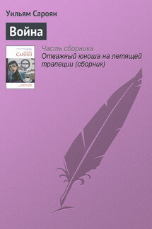 Война - Уильям Сароян