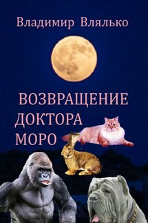 Возвращение доктора Моро. Фантастическая повесть - Владимир Влялько