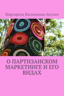 О партизанском маркетинге и его видах - Маргарита Акулич