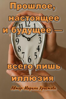 Прошлое, настоящее и будущее – всего лишь иллюзия - Марина Христова