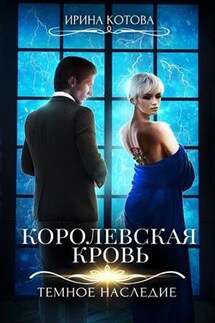 Королевская кровь-6. Темное наследие - Ирина Котова