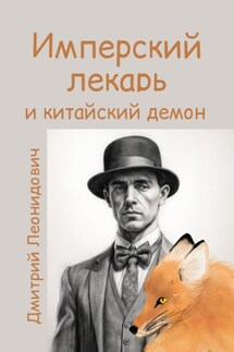 Имперский лекарь и китайский демон - Дмитрий Леонидович