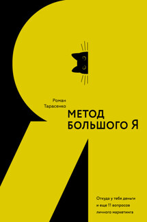 Метод большого Я. Откуда у тебя деньги и еще 11 вопросов личного маркетинга - Роман Тарасенко