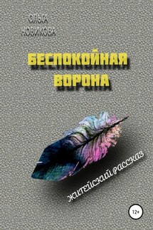 Беспокойная ворона - Ольга Новикова