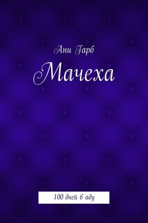 Мачеха. 100 дней в аду - Ани Гарб