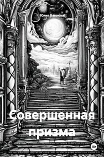Совершенная призма - Юлия Баннова