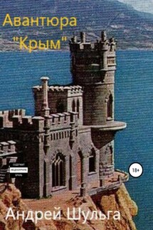 Авантюра «Крым» - Андрей Шульга