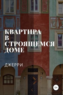 Квартира в строящемся доме - Джерри