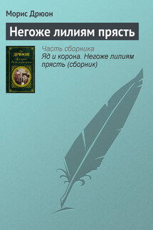 Негоже лилиям прясть - Морис Дрюон
