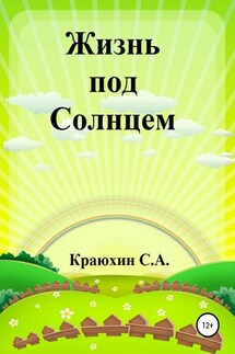 Жизнь под Солнцем - Сергей Краюхин