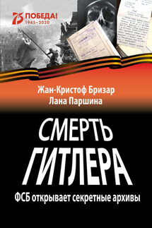 Смерть Гитлера - Лана Паршина, Жан-Кристоф Бризар