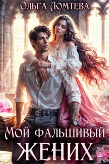 Мой фальшивый жених - Ольга Ломтева