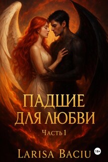 Падшие для любви. Часть 1 - Larisa Baciu