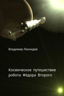 Космическое путешествие робота Фёдора Второго - Владимир Леонидов