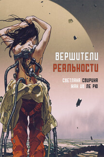 Вершители реальности - Жан Ив Рю, Светлана Свирина