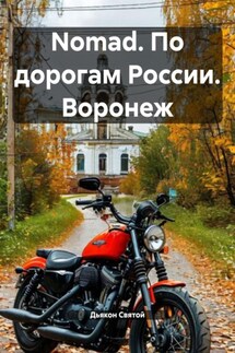 Nomad. По дорогам России. Воронеж - Дьякон Святой