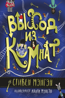 Выход из Комнат - Стивен Мэнгэн