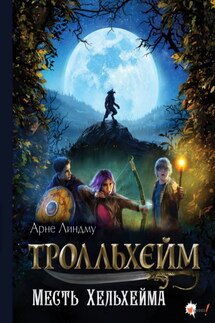 Тролльхейм. Месть Хельхейма - Арне Линдму