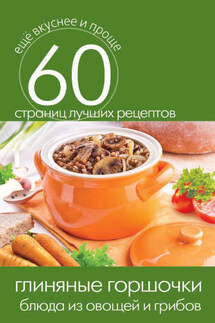 Глиняные горшочки. Блюда из овощей и грибов - Сергей Кашин
